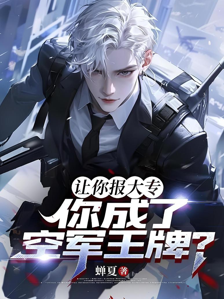让你报大专，你成了空军王牌？