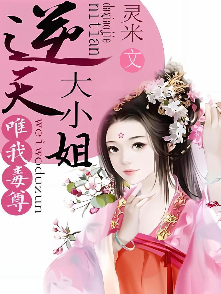 唯我毒尊：逆天大小姐