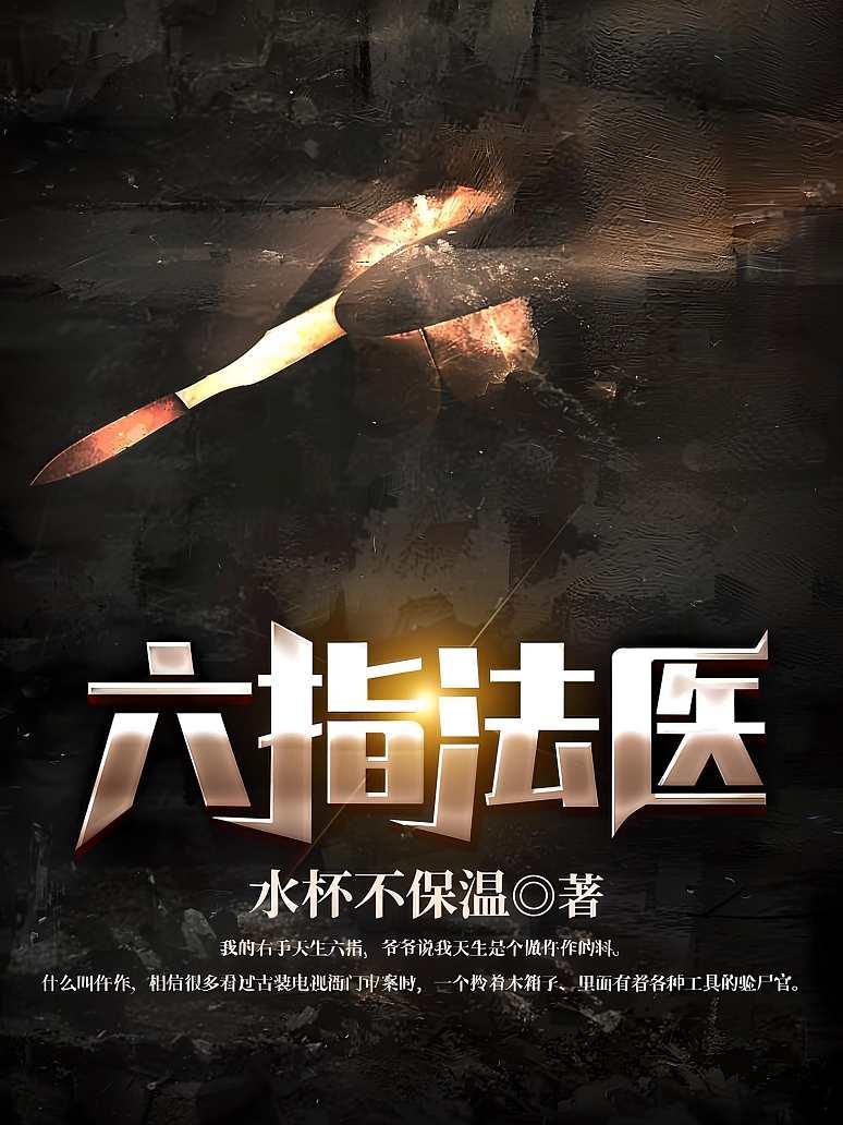 六指法医