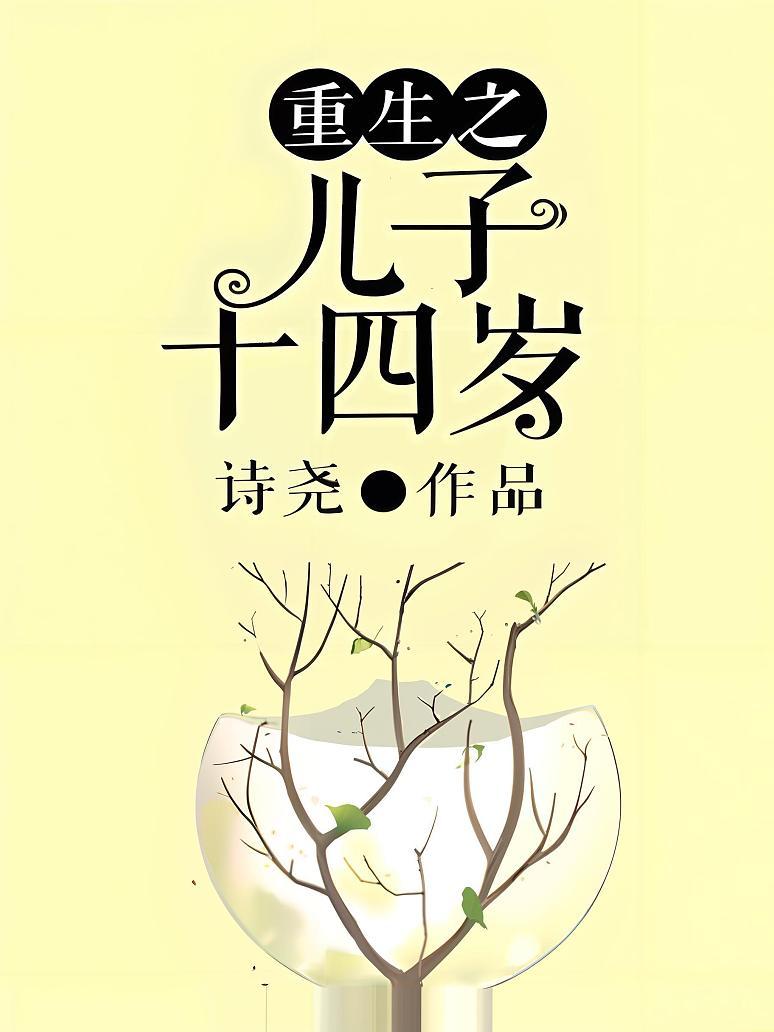 重生之儿子十四岁
