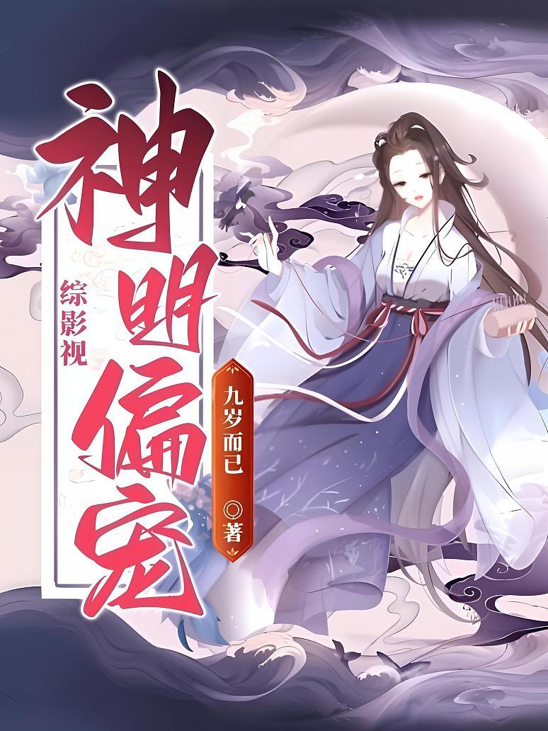 综影视：神明偏宠