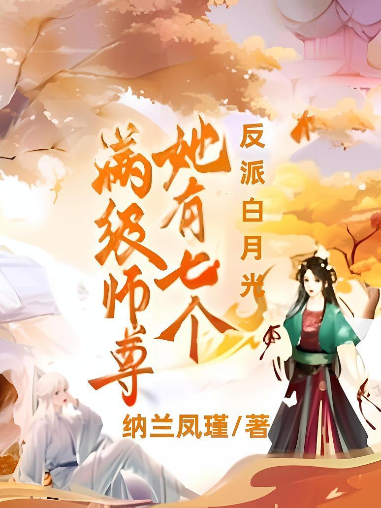 反派白月光她有七个满级师尊
