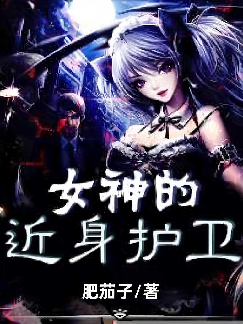 女神的近身护卫