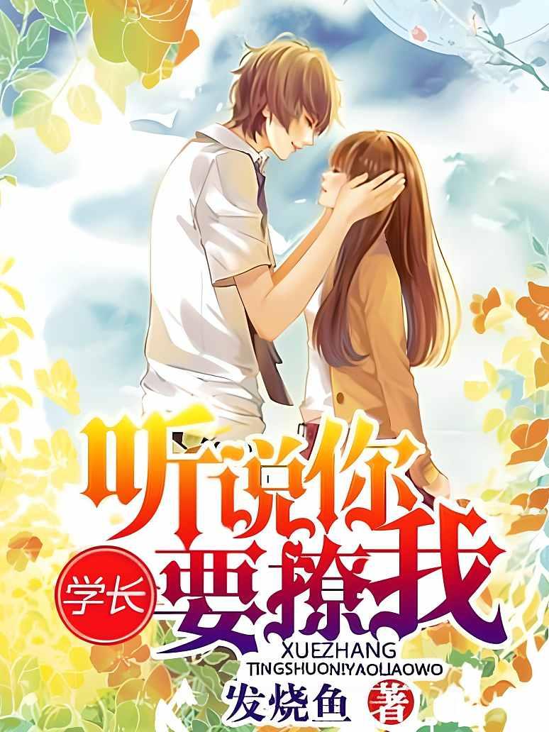 学长，听说你要撩我