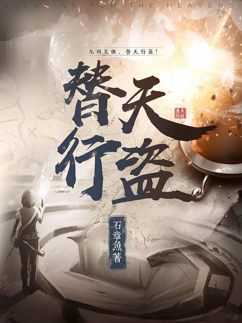 替天行盗