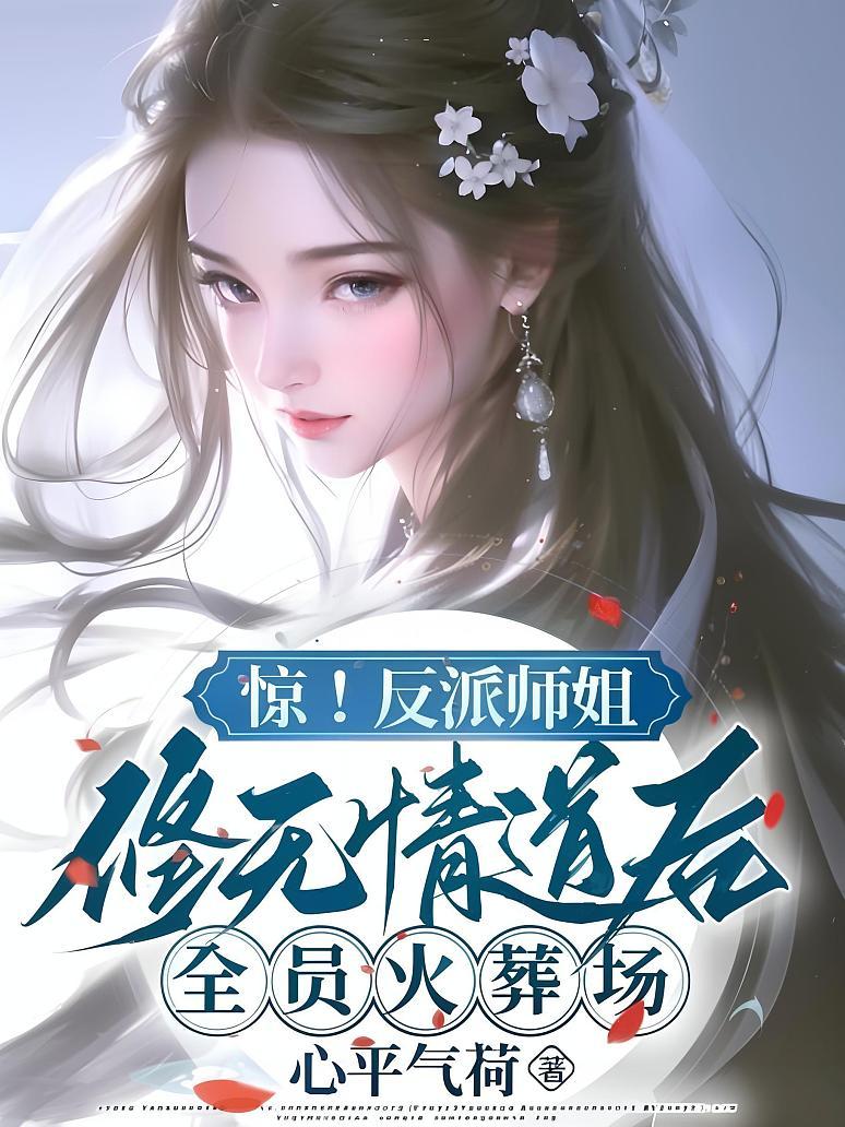 惊！反派师姐修无情道后全员火葬场