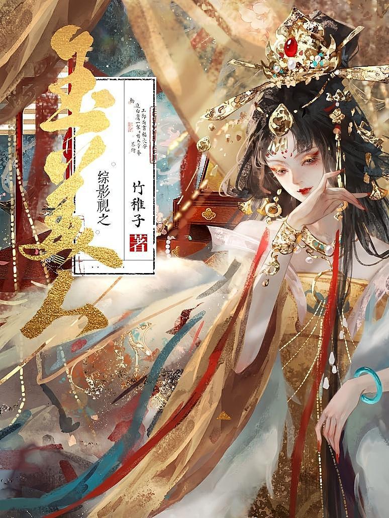 综影视之玉美人