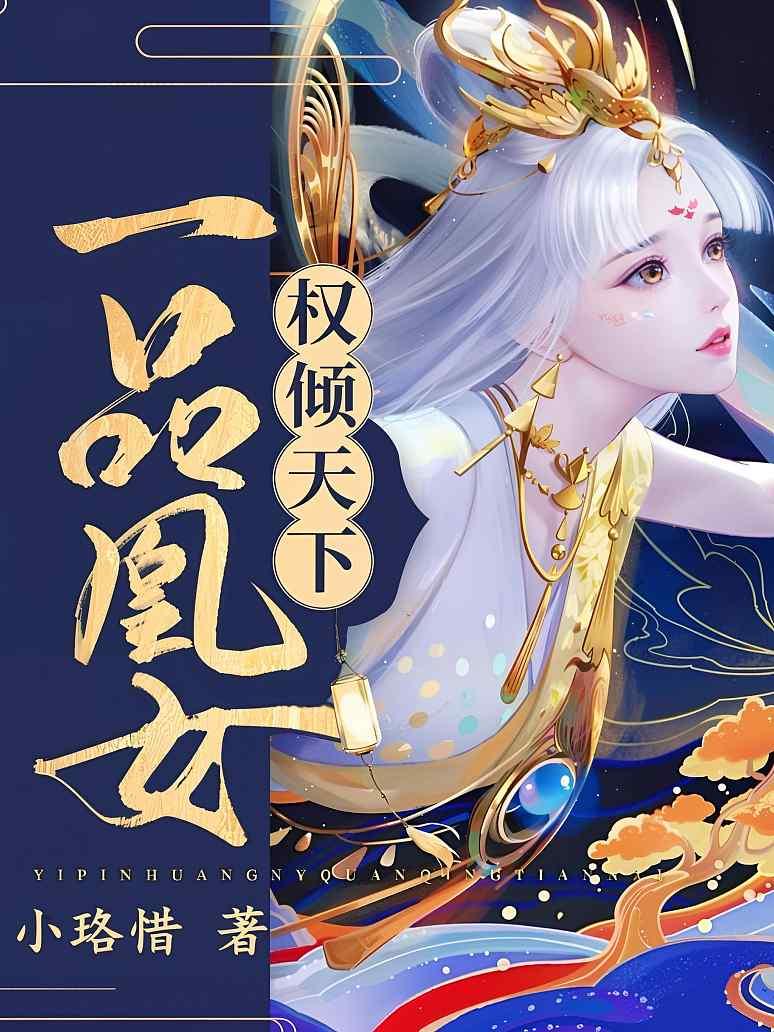 一品凰女权倾天下