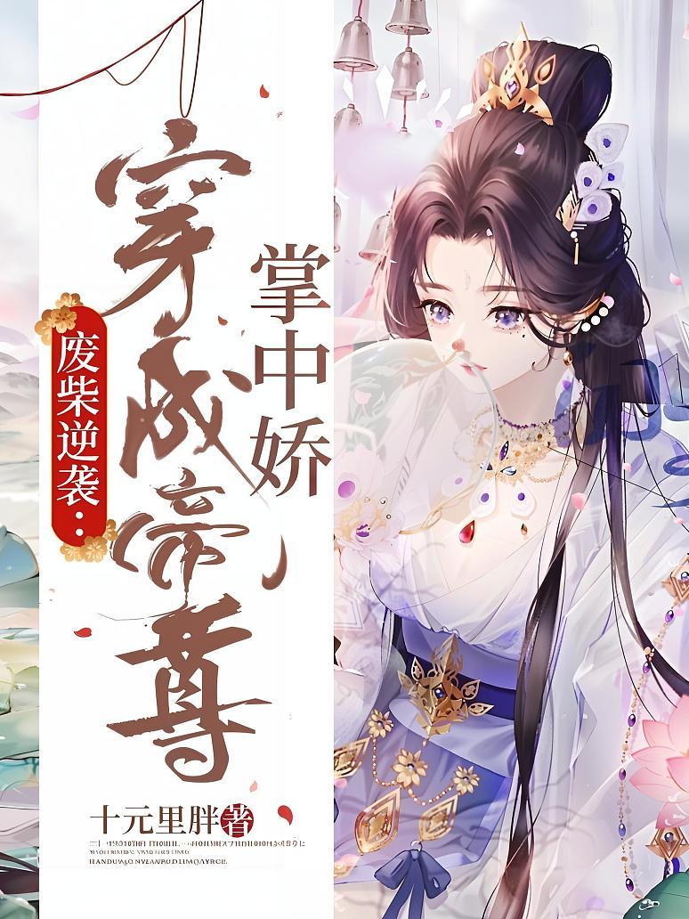 废柴逆袭：穿成帝尊掌中娇