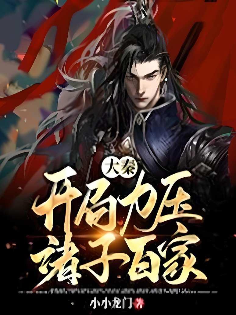 大秦开局力压诸子百家