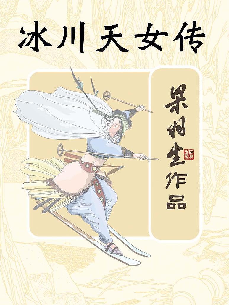 冰川天女传
