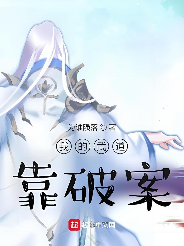 我的武道靠破案