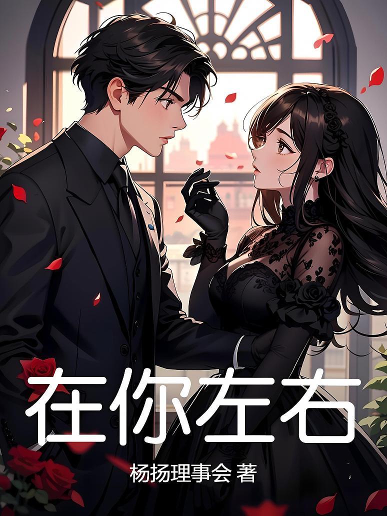 在你左右