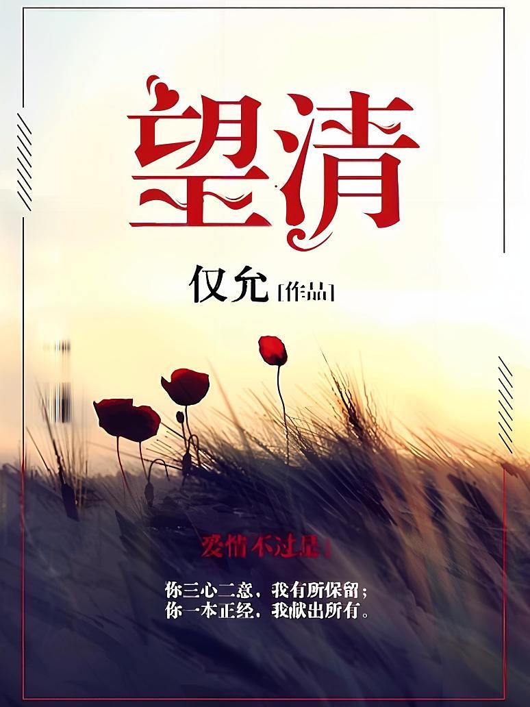 望清