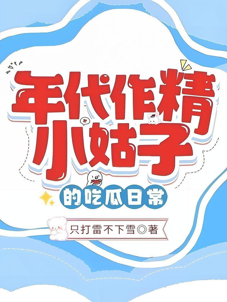 年代作精小姑子的吃瓜日常