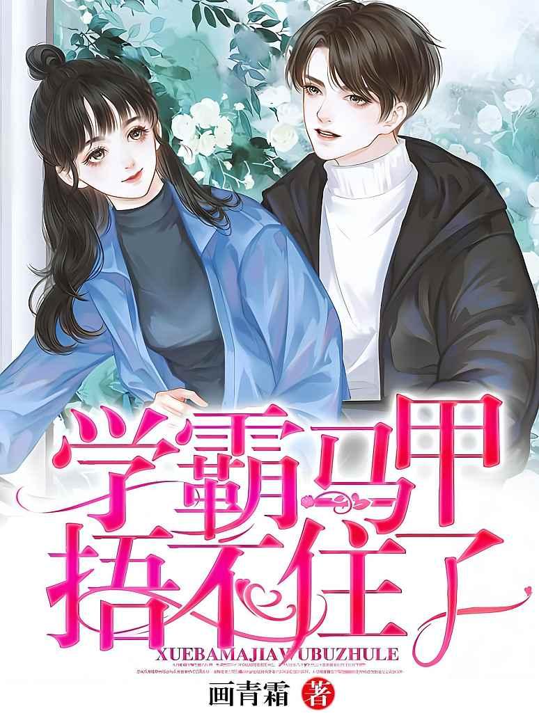 学霸马甲捂不住了