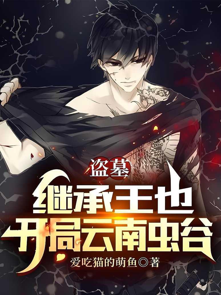 盗墓：继承王也，开局云南虫谷