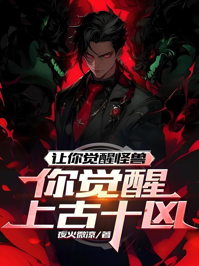 让你觉醒怪兽，你觉醒上古十凶？