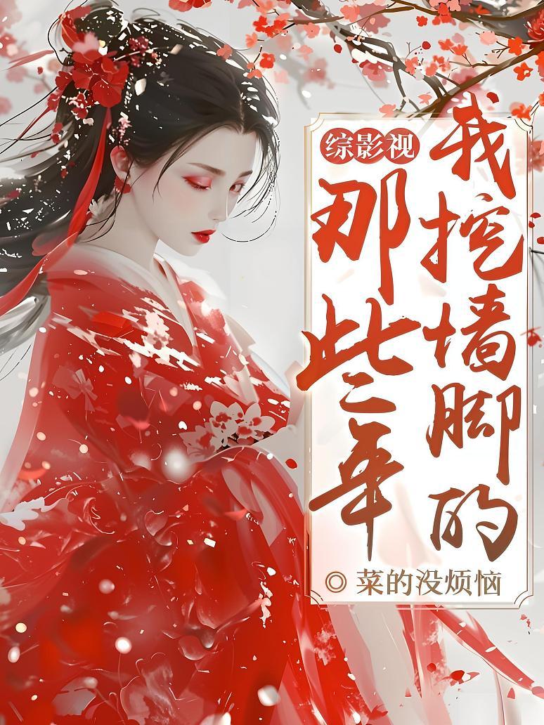 综影视：我挖墙脚的那些年