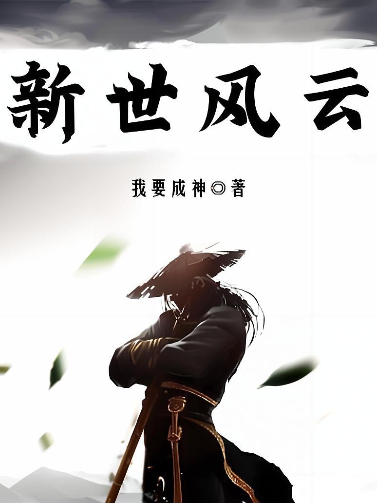 新世风云