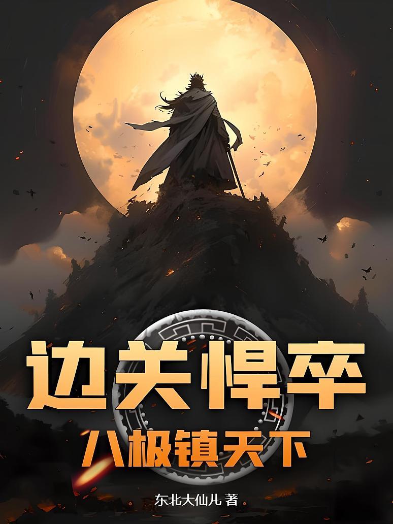 边关悍卒：八极镇天下