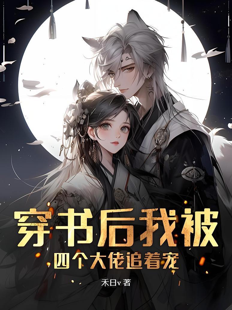 穿书后我被四个大佬追着宠