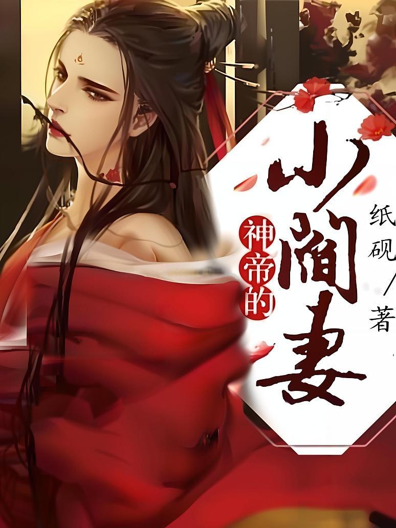 神帝的小阎妻