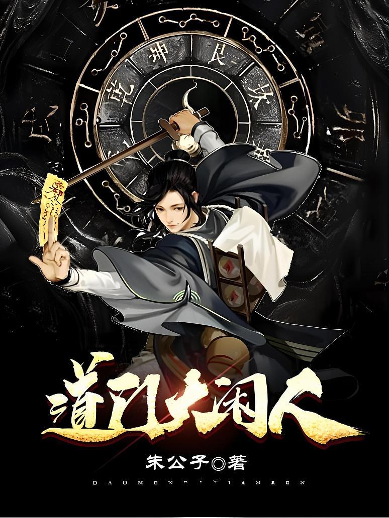 道门大闲人