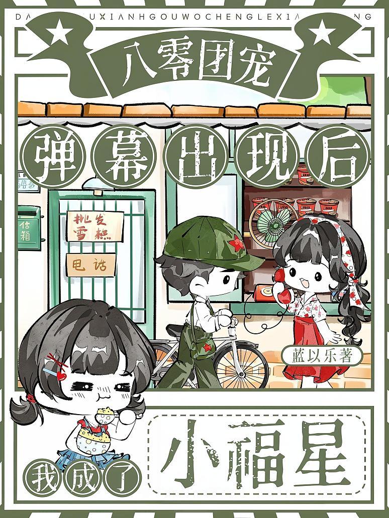 八零团宠：弹幕出现后我成了小福星