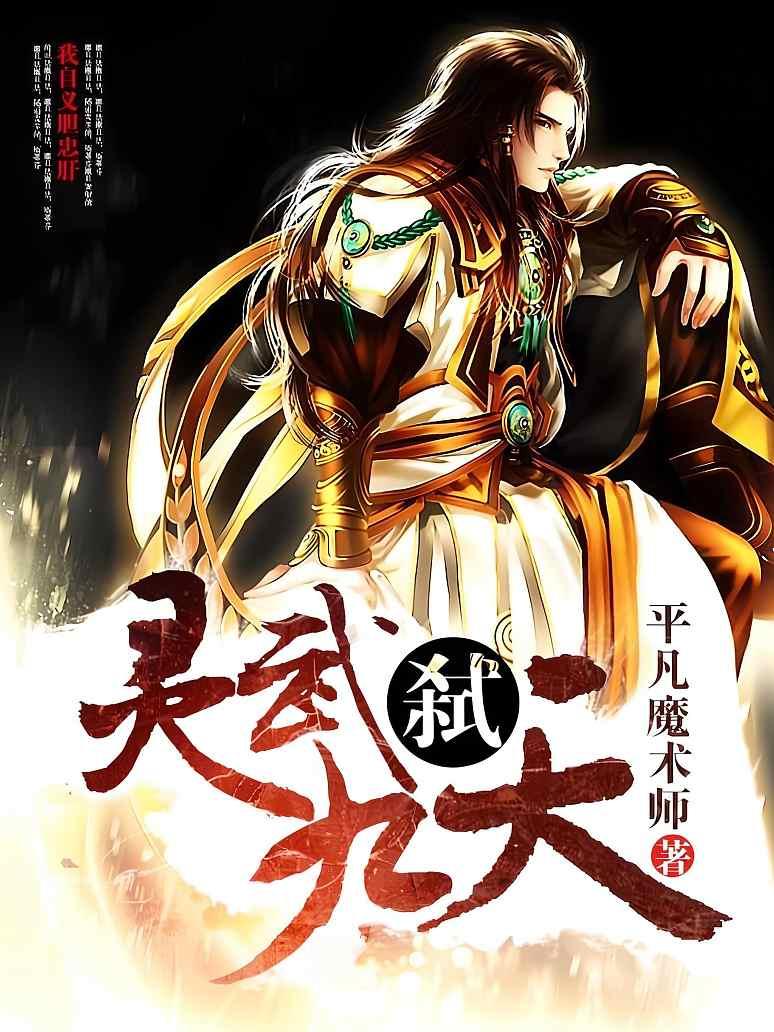 灵武弑九天