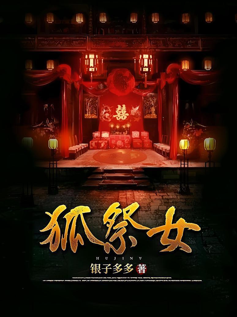 狐祭女