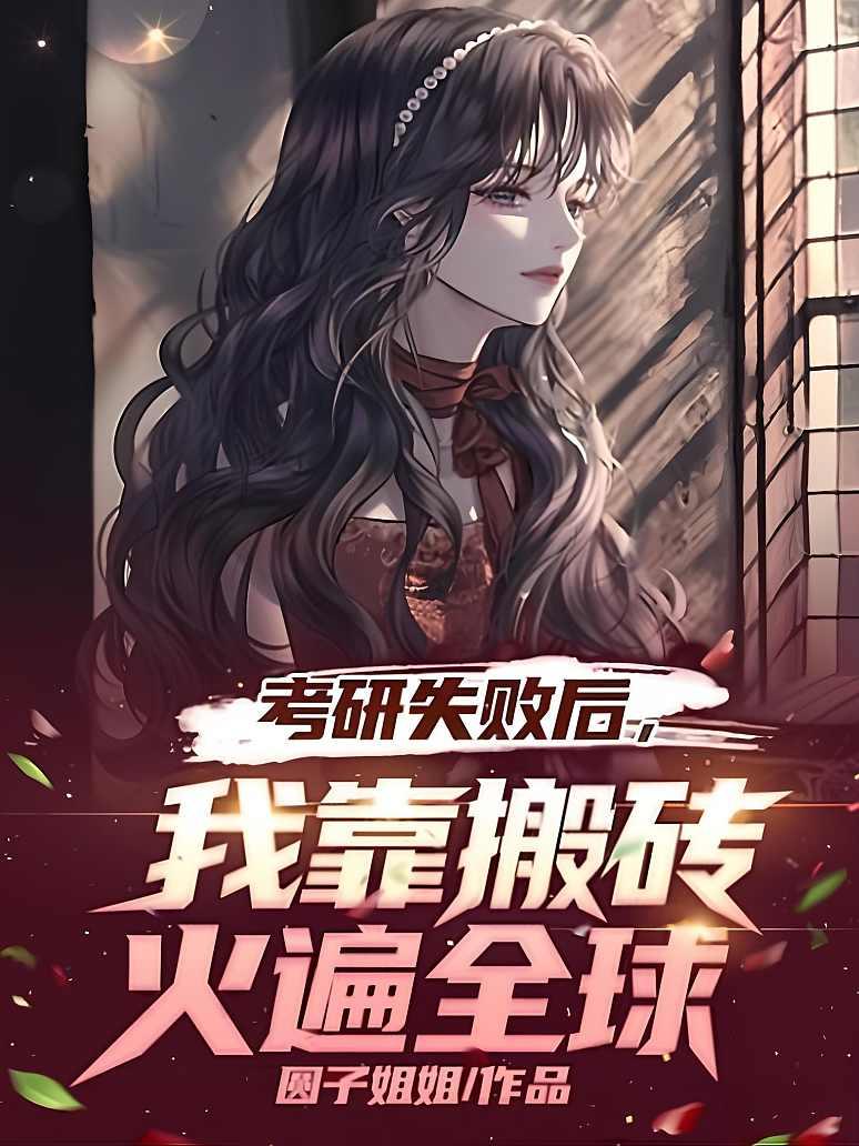 考研失败后，我靠搬砖火遍全球
