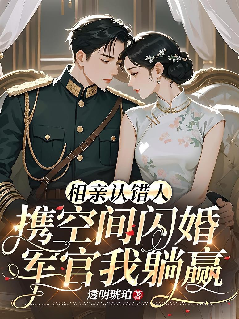相亲认错人，携空间闪婚军官我躺赢