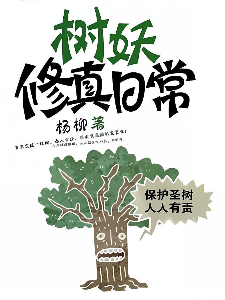 树妖修真日常