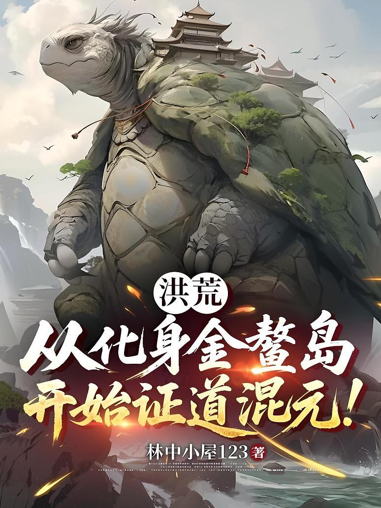 洪荒：从化身金鳌岛，开始证道混元！