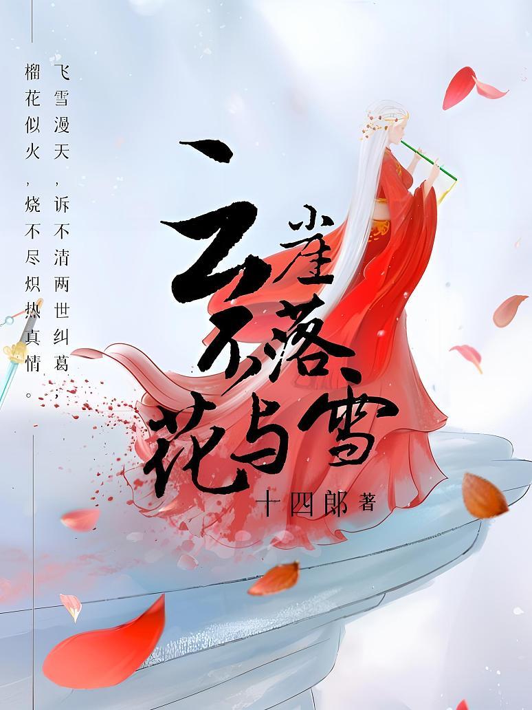云崖不落花与雪