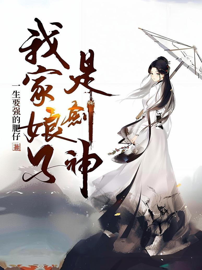 我家娘子是剑神