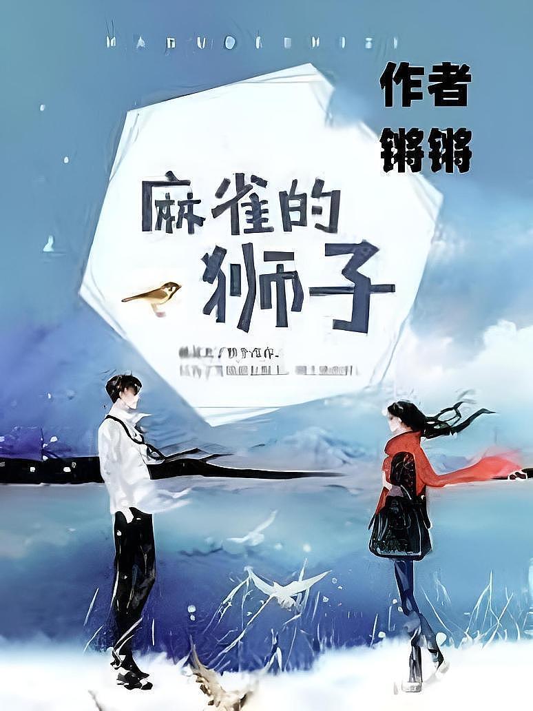 麻雀的狮子