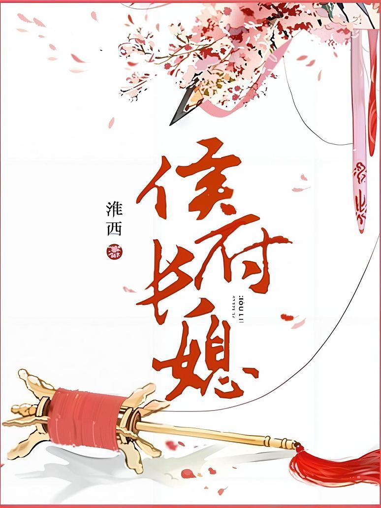 侯府长媳