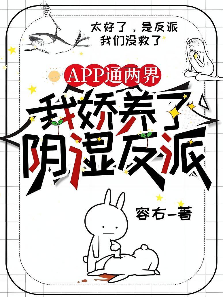 APP通两界，我娇养了阴湿反派