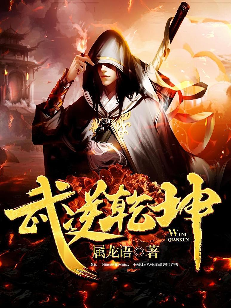 武逆乾坤