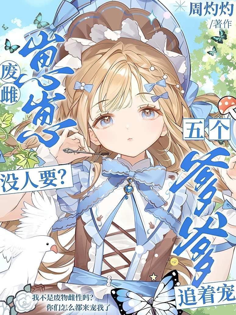 废雌崽崽没人要？五个爹爹追着宠