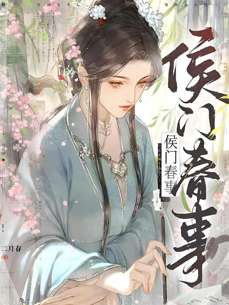 侯门春事