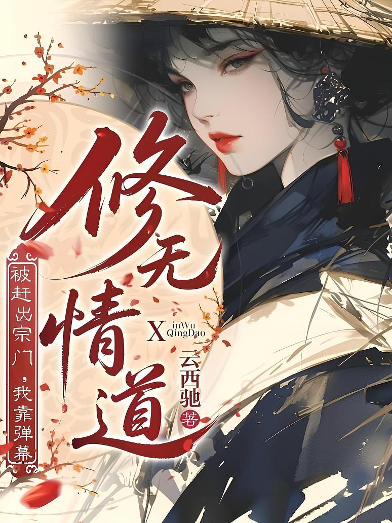 被赶出宗门，我靠弹幕改修无情道
