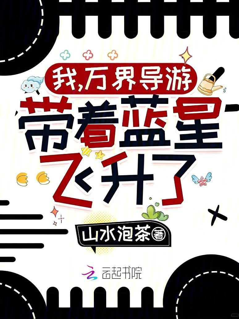 我，万界导游，带着蓝星飞升了！