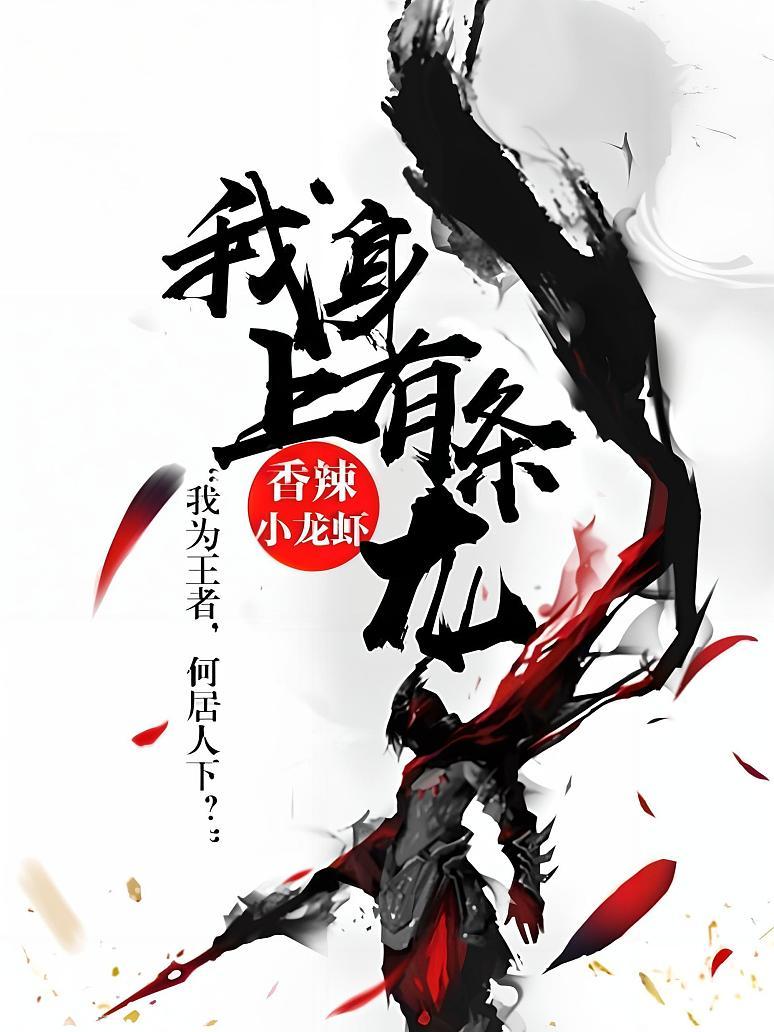我身上有条龙