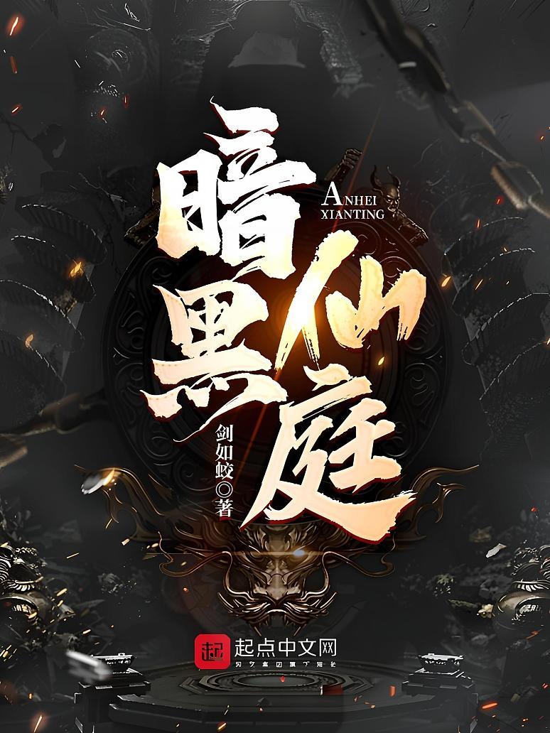 暗黑仙庭