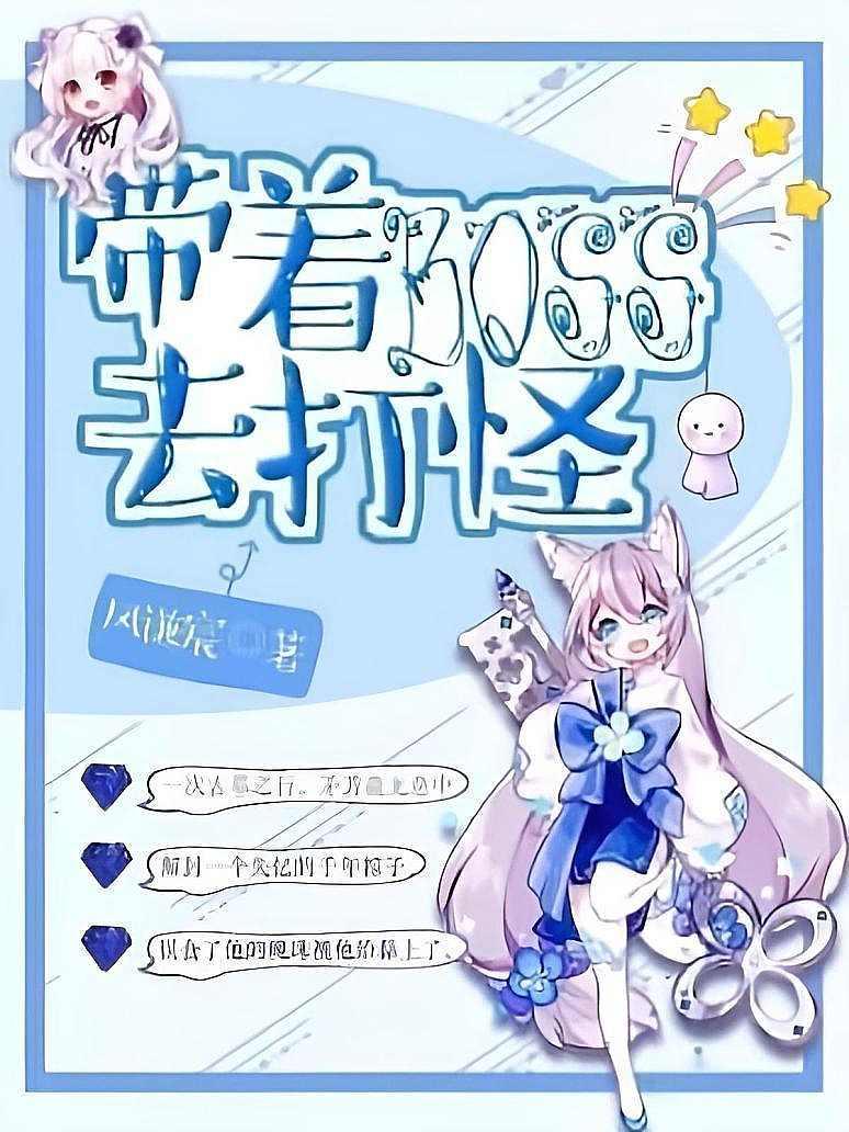 带着boss去打怪