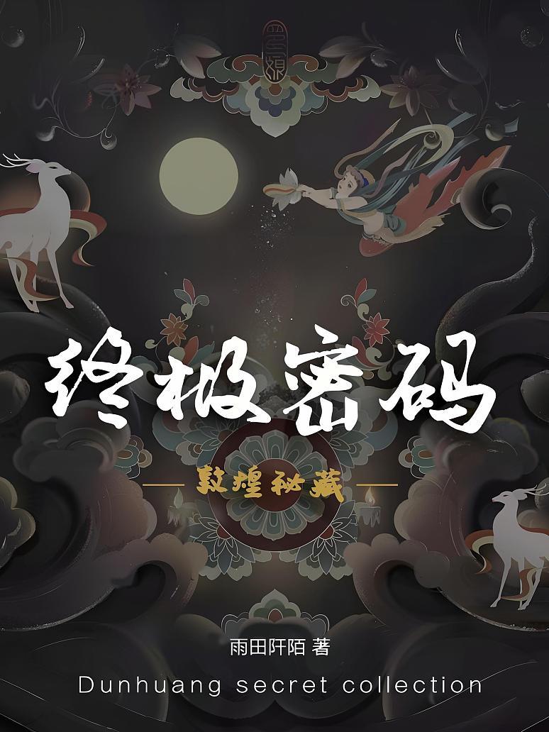 敦煌秘藏：终极密码