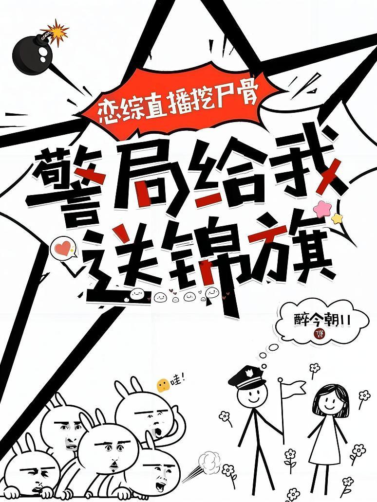 恋综直播挖尸骨，警局给我送锦旗
